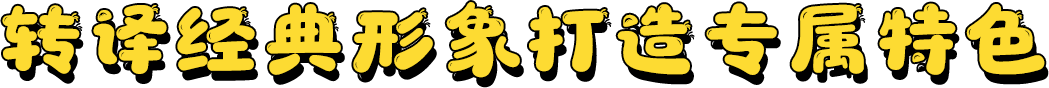 转译经典形象打造专属特色