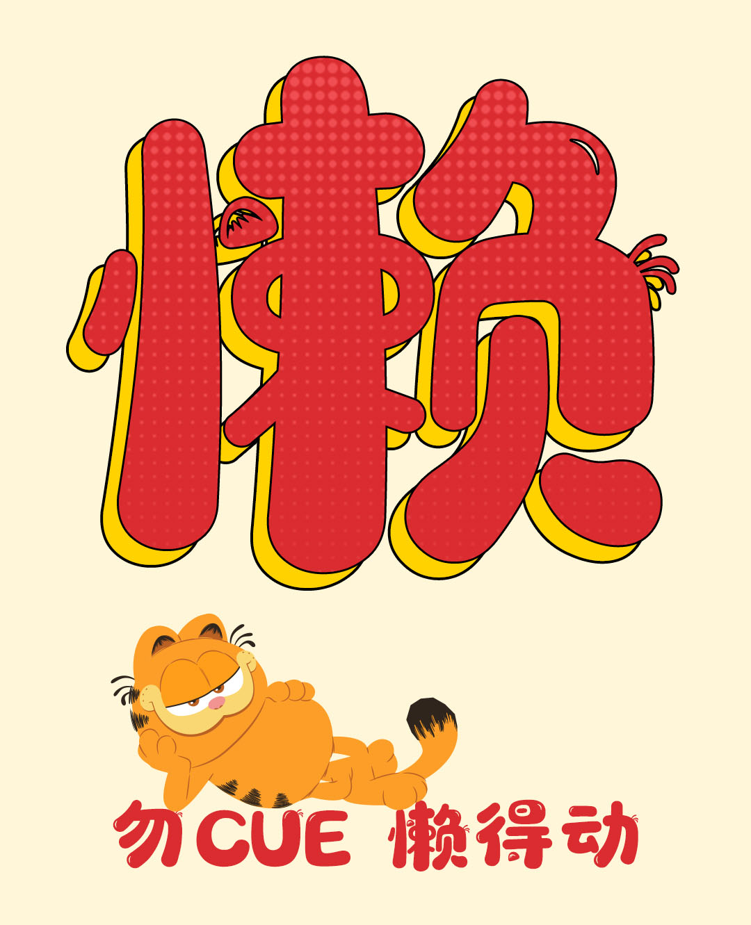 样张 懒