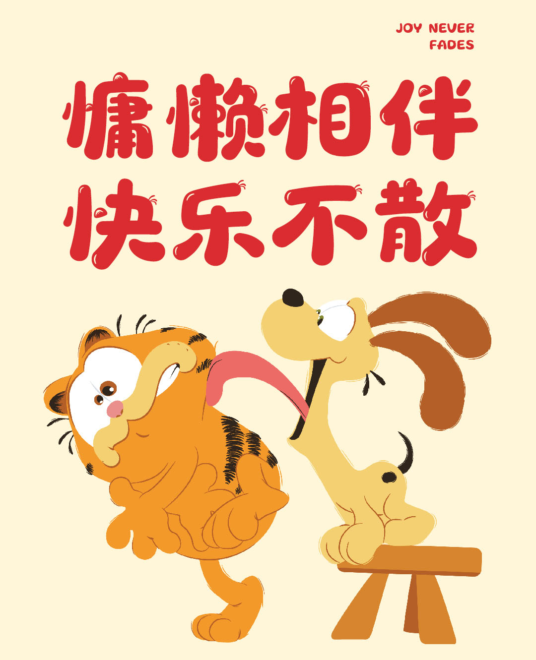样张 慵懒相伴快乐不散