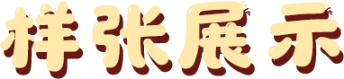样张展示
