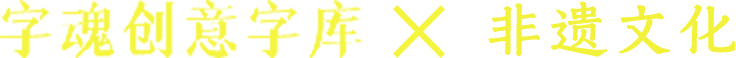 字魂创意字库 × 非遗文化