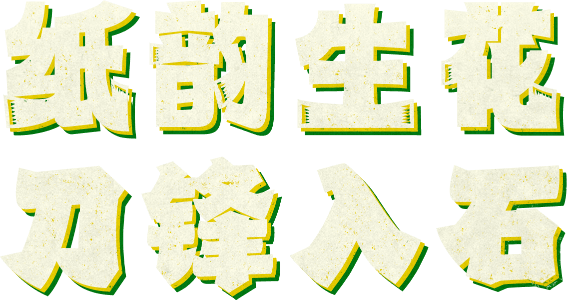 纸韵生花 刀锋入石