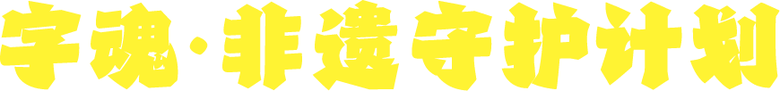 字魂·非遗守护计划