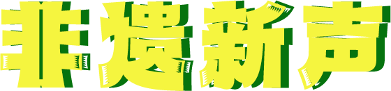 非遗新声