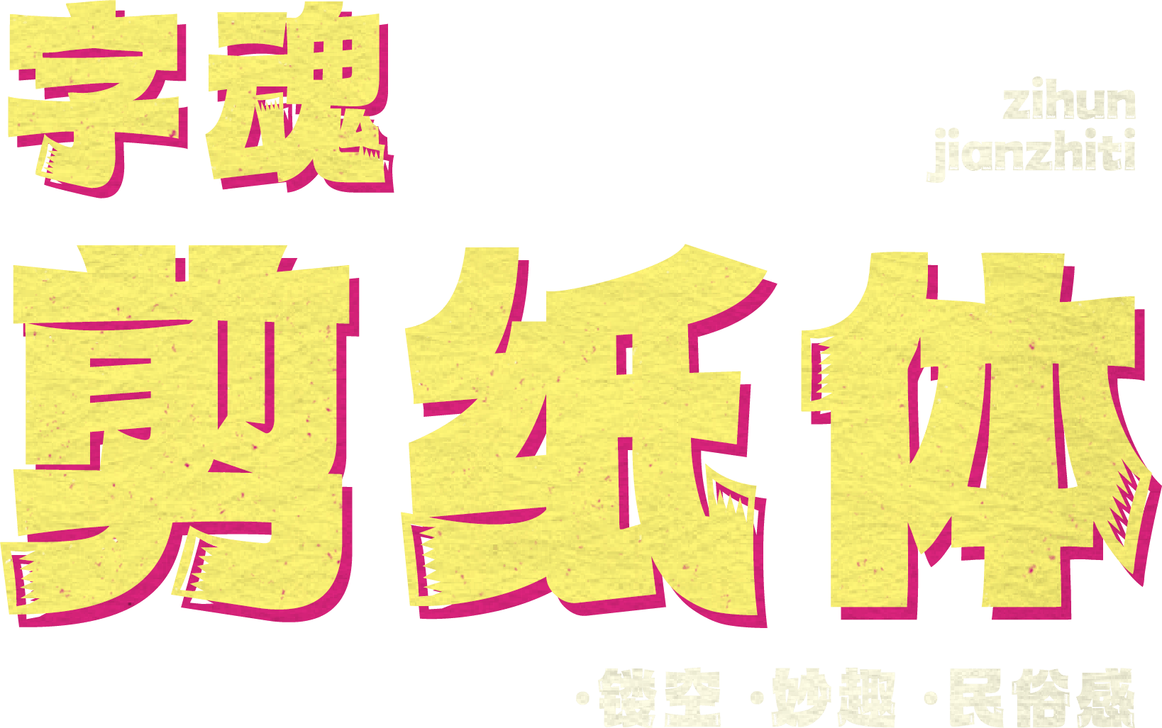 字魂剪纸体