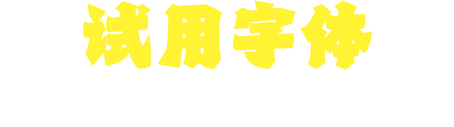 试用字体