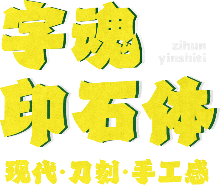 字魂印石体