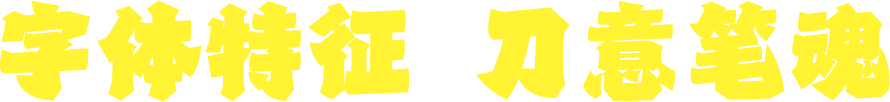 字体特征 刀意笔魂