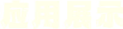应用展示