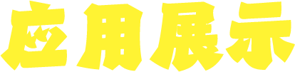 应用展示