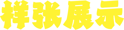 样张展示