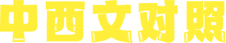 中西文对照