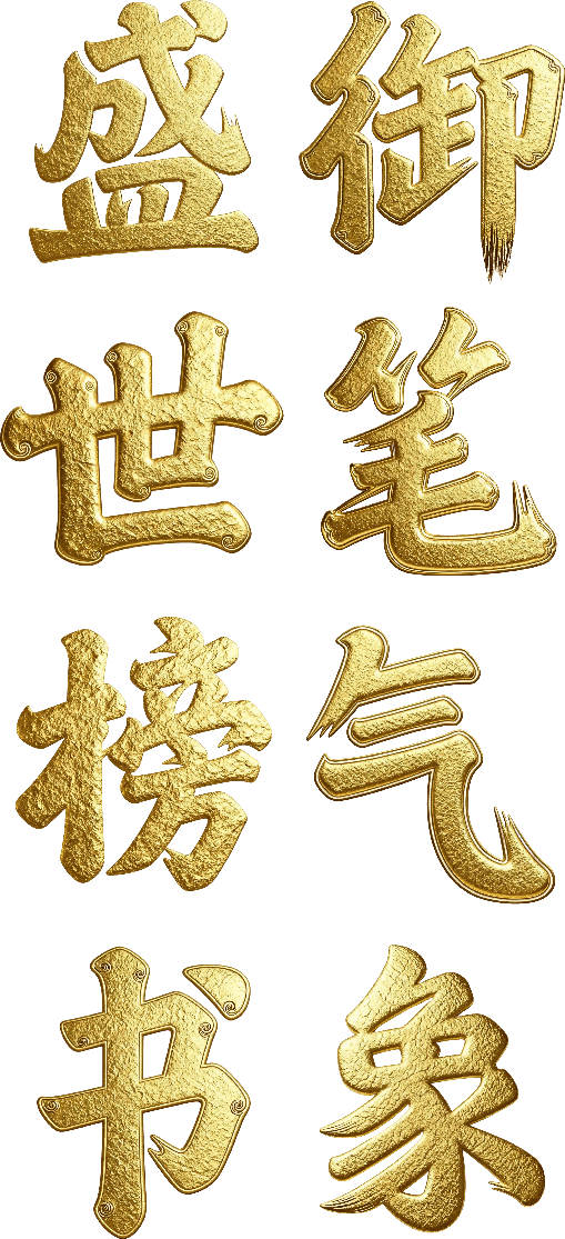 御笔气象，盛世榜书