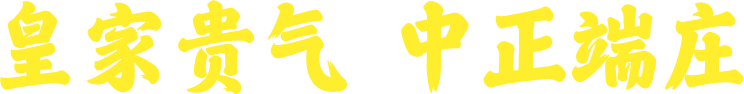 皇家贵气 中正端庄