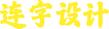 连字设计