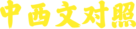 中西文对照