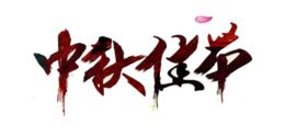 中秋节中秋佳节中国风文案艺术字