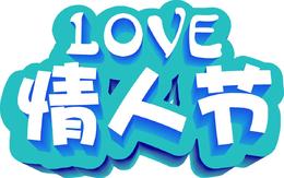 LOVE情人节艺术字