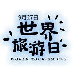 世界旅游日艺术字