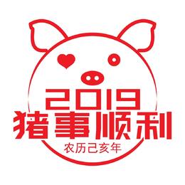 创意2019猪事顺利字体设计