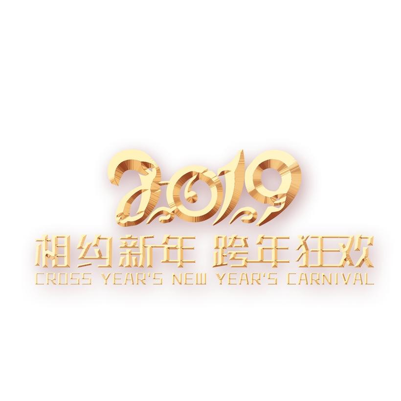 2019相约新年跨年狂欢金属艺术字