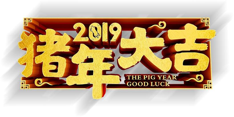 2019猪年大吉艺术字装饰