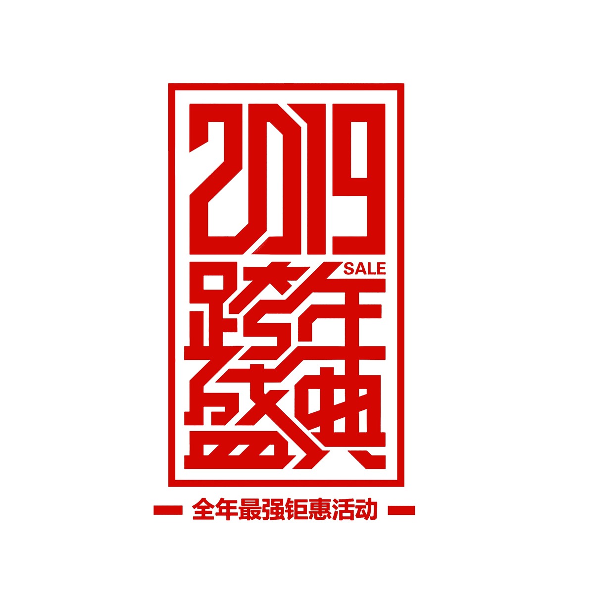 2019跨年盛典艺术字素材