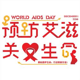 世界艾滋病艺术字