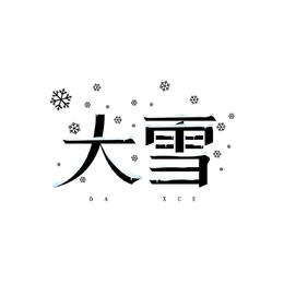大雪主题二十四节气艺术字