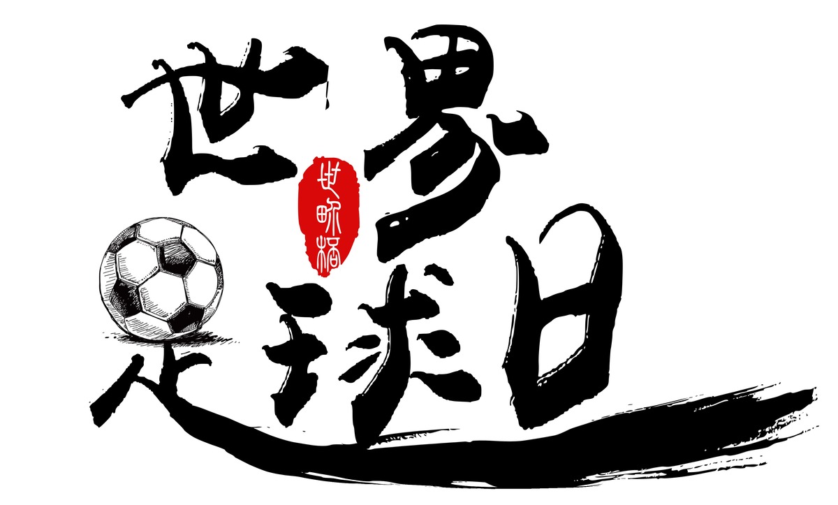 创意世界足球日主题艺术字