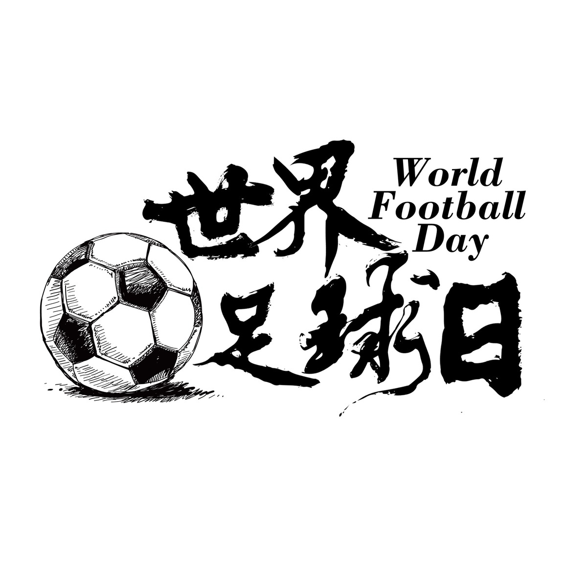 创意世界足球日主题艺术字