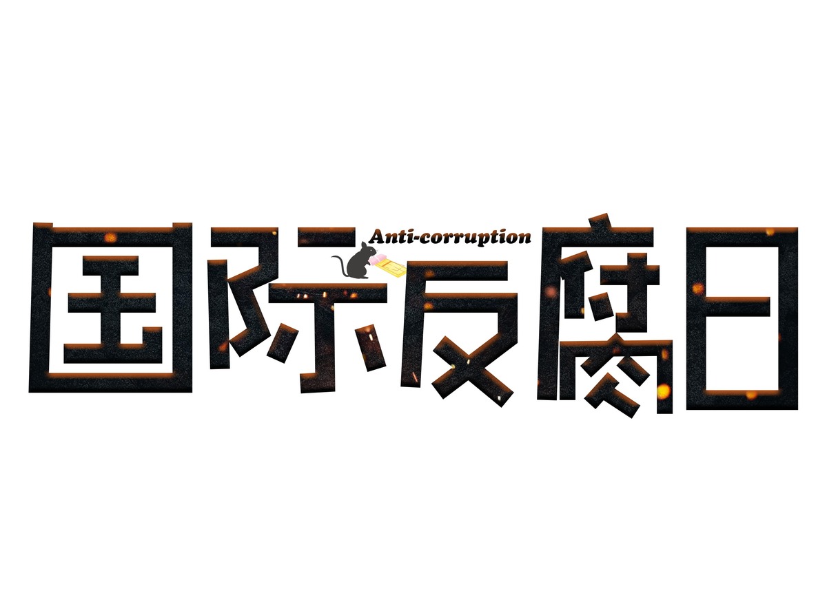 创意国际反腐败日主题字体艺术字