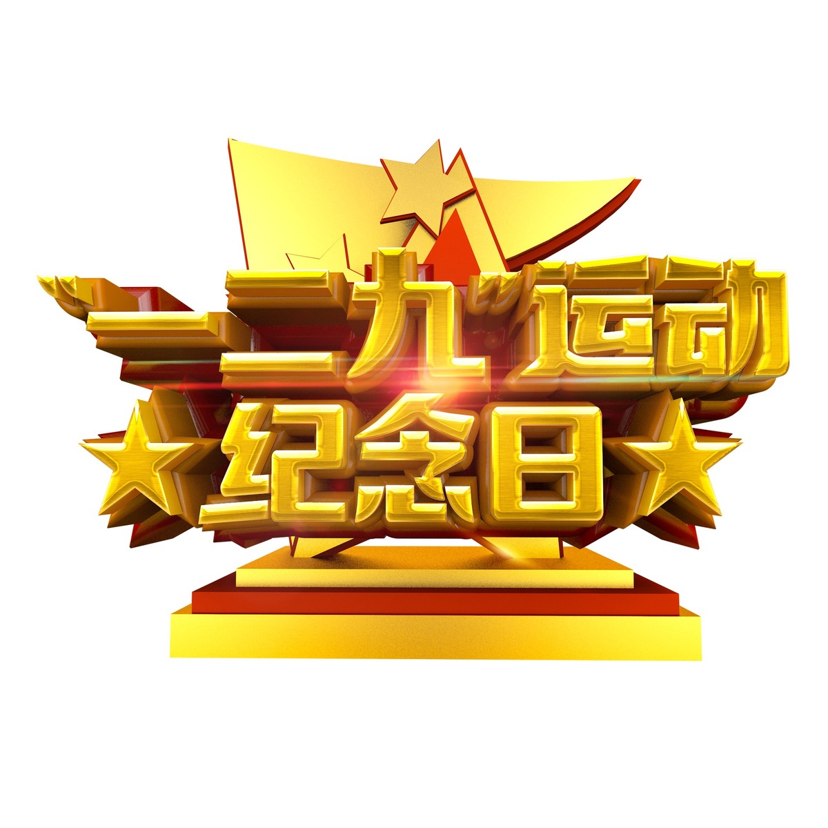 一二艺术字下载_一二图片_一二字体设计图片大全_字魂网