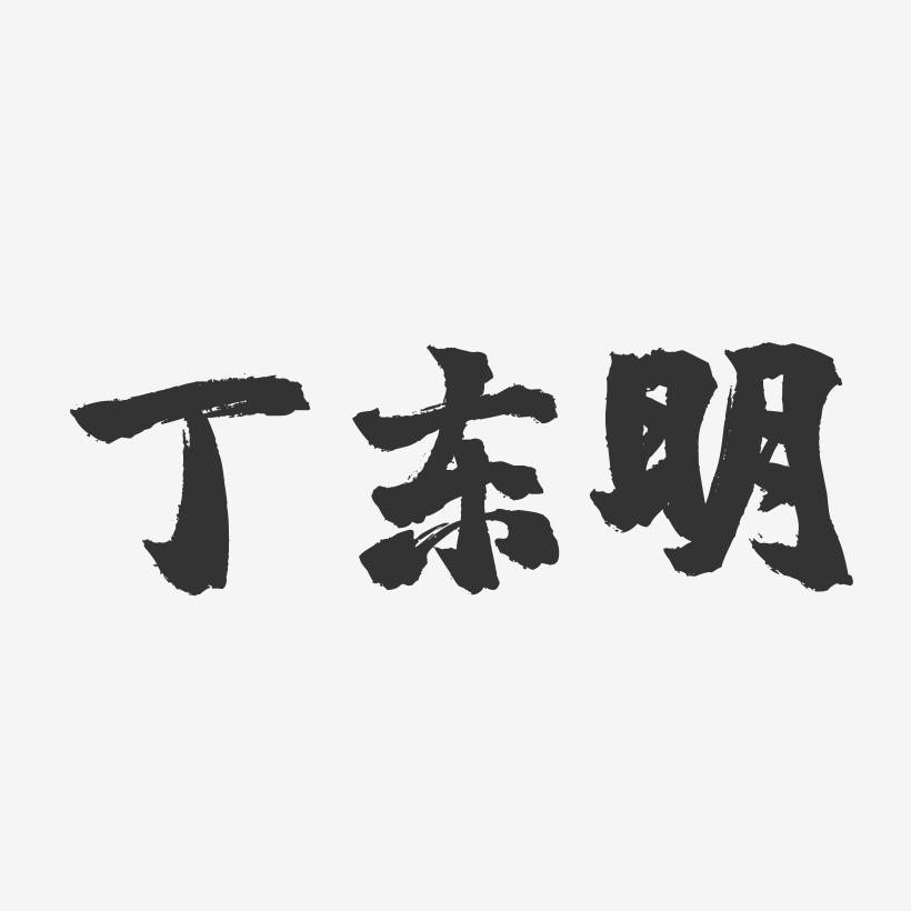 丁东明-镇魂手书字体签名设计
