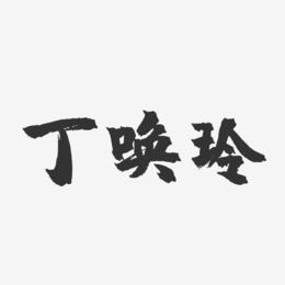 丁唤玲-镇魂手书字体签名设计