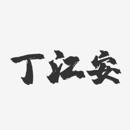 丁江安-镇魂手书字体签名设计