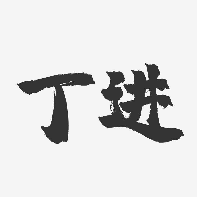 丁进-镇魂手书字体签名设计