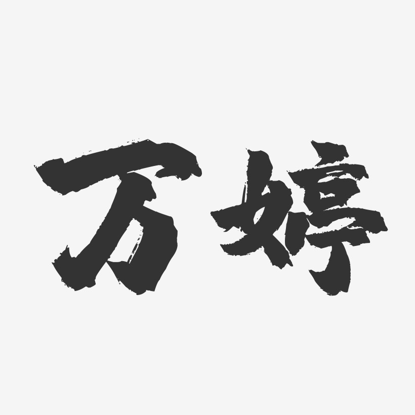 万婷-镇魂手书字体签名设计