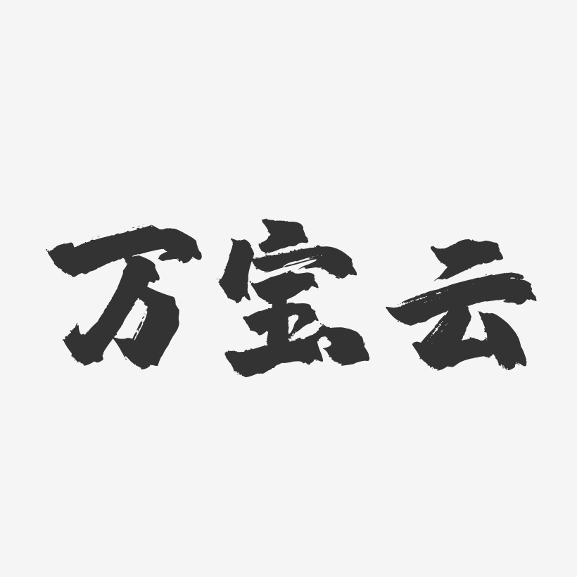 萬寶雲藝術字下載_萬寶雲圖片_萬寶雲字體設計圖片大全_字魂網