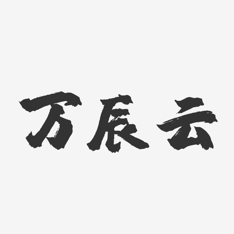 万辰云-镇魂手书字体签名设计