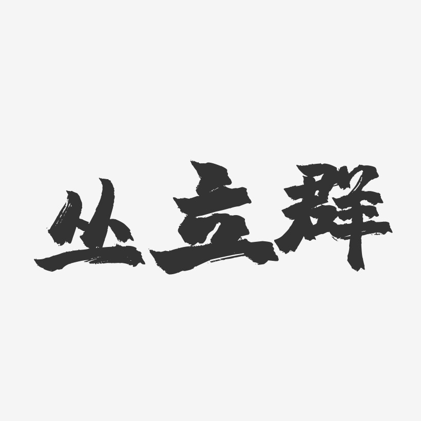 叢立群藝術字