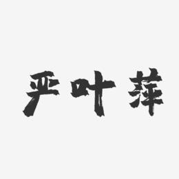 严叶萍-镇魂手书字体签名设计
