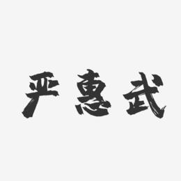 严惠武-镇魂手书字体签名设计