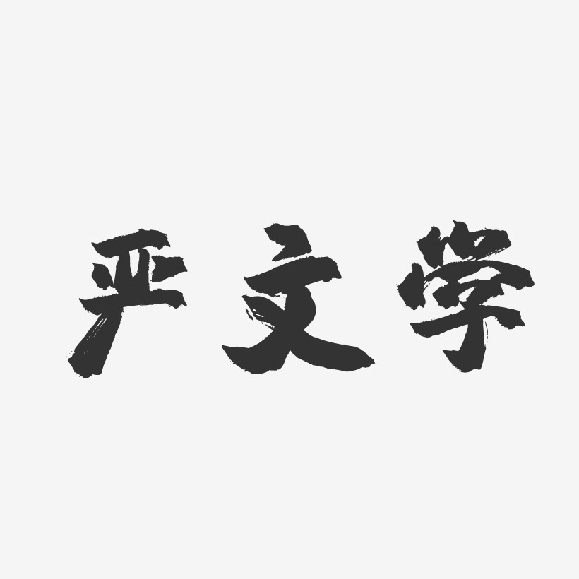 严文学-镇魂手书字体签名设计