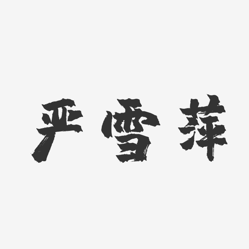 严雪萍-镇魂手书字体签名设计