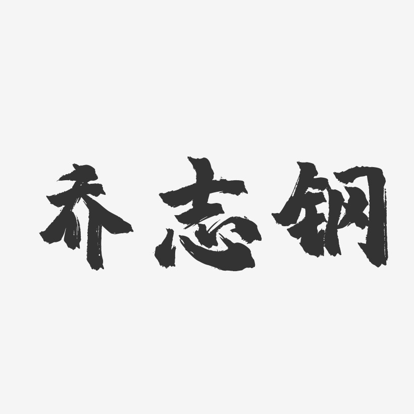 喬志鋼-鎮魂手書字體簽名設計