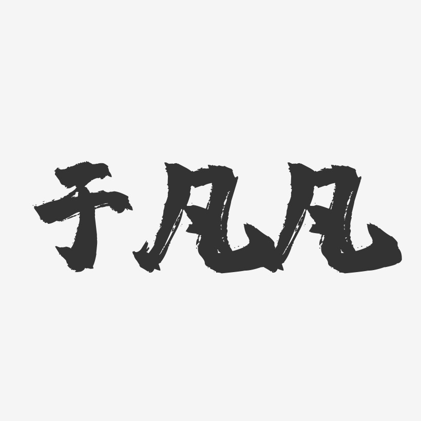 非同凡香藝術字