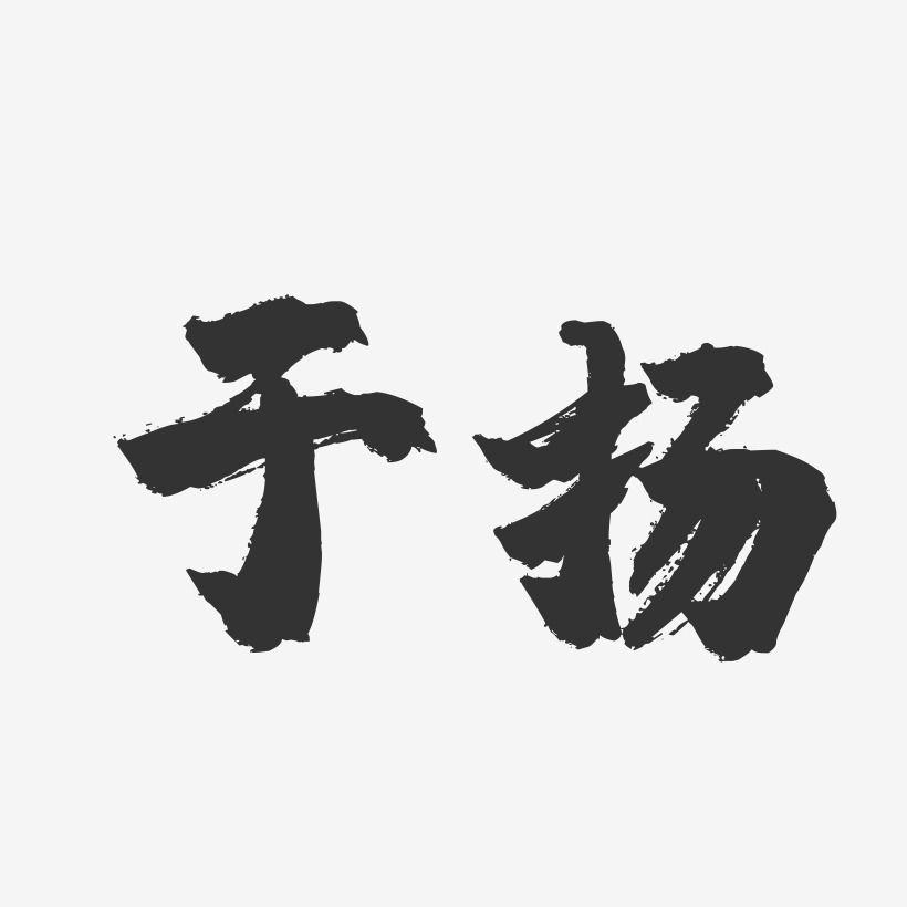 于扬艺术字下载_于扬图片_于扬字体设计图片大全_字魂网