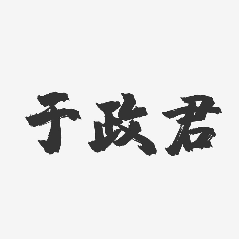 於政君-鎮魂手書字體簽名設計