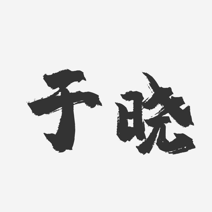 於曉藝術字下載_於曉圖片_於曉字體設計圖片大全_字魂網